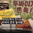 여의도 카페 ‘적당’, 두바이 쫀득 타이야끼(두바이 쫀득 붕어빵) 솔직 후기