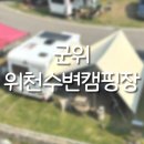 위천수변테마파크 | [군위캠핑/카라반진입가능]군위 위천테마파크 야영장후기 / 애견동반캠핑 / 가족캠핑지추천 / 위천...