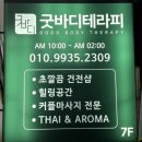 동아테마타운 | [범계] 태국 현지인이 직접 마사지 해주는 커플마사지로 유명한 "굿바디테라피"