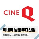 씨네큐 남양주다산점
