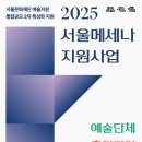 [문화재단]서울문화재단: &#34;서울메세나 지원사업&#34; 예술단체·기업 모집 이미지