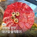 마후라식당 | 마장동 한우 먹자골목 타운 맛집 대구집 솔직후기