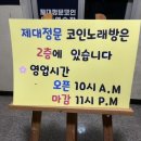 제대정문코인노래연습장 이미지