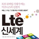 [미래의창] LTE 신세계 이미지