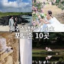 서귀포세화솔라 발전소 | [공지] 제주웨딩스냅 찍는 스냅작가들이 선택한 10곳 장소공유 후기