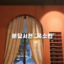 분당서현1-A-11 | 분당서현맛집, 옥소반 서현역 AK플라자 근처 데이트/소개팅 맛집선택으로 호감도 상승!