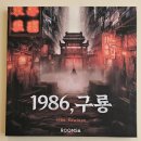 [부평 방탈출] 룸즈에이 부평 2호점 1986, 구룡 테스터 후기