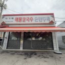 아가페해물칼국수 이미지