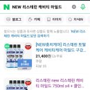 [준생정] 리스테린 캐비티 마일드 750ml×5개 + 쿨민트 250 추가증정 9990원 이미지