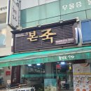 본죽 남문시장점 | 본죽 수원남문점 수원여행하면서 내돈내고 먹은 죽집