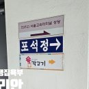 포석정 | 고터 야장 삼겹, 포석정 오픈런으로 다녀온 후기