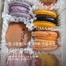 경기도 수원시 팔달구 세지로365번길 | [수원 고등동] 기념일 답례품 고민 끝! 디저트한입 수제 마카롱 세트 후기
