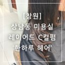 냥만미용실 | 창원 상남동 미용실 한하루 헤어 레이어드 C컬펌 후기