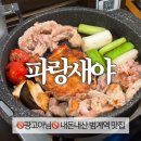 파랑새2 | 파랑새야 | 범계역 닭모둠구이 맛집 | 웨이팅 후기 | 내돈내산 후기