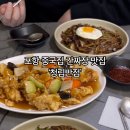 청림반점 이미지