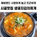 우리(we)모텔 | [용인 에버랜드 캐리비안베이 맛집] 이름부터 시골맛집 생돼지김치찌개