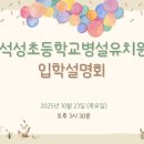 석성초교 병설유치원 이미지