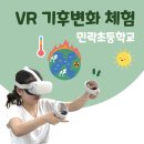 민락초등학교 | [그린플레이 : 민락초등학교] 교실에서 하는 VR 기후변화 체험