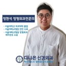 강서구 발산역 인근에 위치한 다나은신경외과의원의 의료진을 소개해드립니다. 이미지