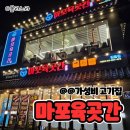마포육곳간 길음점 돼지갈비가 맛있었던 가성비 고기집