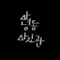안녕동사진관