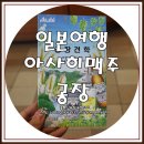 가야가축약품 | 일본후쿠오카여행중 방문한 아사히맥주공장 하카타에서 견학하고 시음한 후기
