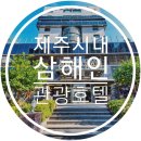 삼해인 관광호텔 이미지