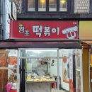 왕초떡볶이