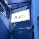 주곳간 | 창원 사림동 분위기 좋은 술집 / 주곳간 : 벌꿀 막걸리집