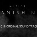 뮤지컬 배니싱 이미지