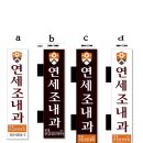 연세내과 이미지