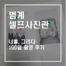 범계셀프사진관 너를,그리다