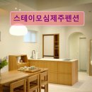 스테이모심 제주펜션 이미지