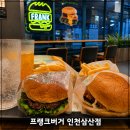 완전박멸 119 한국위생 | [인천 부평구] 굴포천맛집 프랭크버거 인천삼산점 가성비 신메뉴 수제버거 추천 정호영 에디션 후기