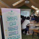 (주)송파자원 | 2024 &#39;송파리앤업사이클&#39; 후기