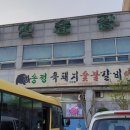 송정흑돼지숯불갈비