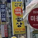 진영떡공장