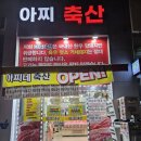 아찌네축산 이미지