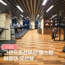 11305-15-722-1 | 그랜드 조선 부산 부대시설ㅣ헬스장 후기 해운대 오션뷰 러닝머신 피트니스 총정리