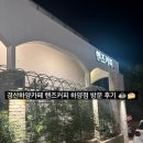 하양하양 | 경산하양카페 핸즈커피 하양점 방문 후기 ☕🍰
