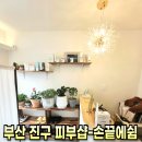 쉼 | 피부 고민 해결! 당감동피부관리 손끝에쉼 방문후기