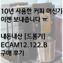B-2 | 내돈내산/드롱기 전자동 커피머신기 [ECAM12.122.B] 구매&amp;초기세팅 후기