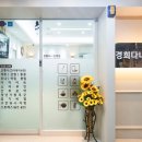 시화경희한의원 이미지