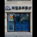 집을파는남자공인중개사사무소 | 거짓 없는 공인중개사사무소 추천] 마침표부동산공인중개사사무소 영등포 마침표부동산, 신뢰와 친절의 집