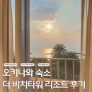 가데나캠프 | 오키나와 숙소 아메리칸빌리지 더 비치타워 리조트 추천