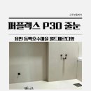 호수마을 월드메르디앙(아) | 용인 동백호수마을 월드메르디앙 퍼플렉스 P30 줄눈 시공 후기
