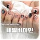 네일바이민 - 서귀포시 | 네일바이민