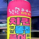 착한369치킨호프 이미지