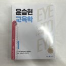 [미리보기]2023 윤승현 교육학 EYE TO EYE(전2권), 메가스터디교육 이미지