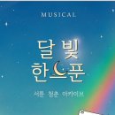 달빛한스푼 이미지